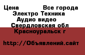 Digma Insomnia 5 › Цена ­ 2 999 - Все города Электро-Техника » Аудио-видео   . Свердловская обл.,Красноуральск г.